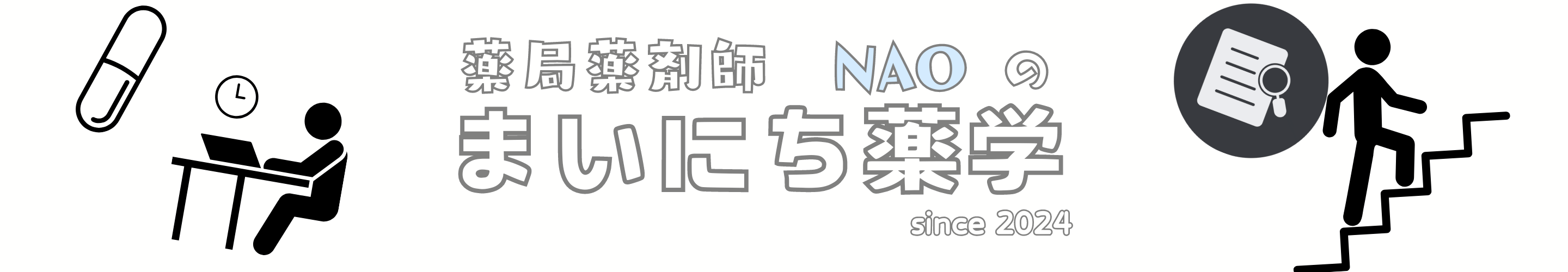 まいにち薬学